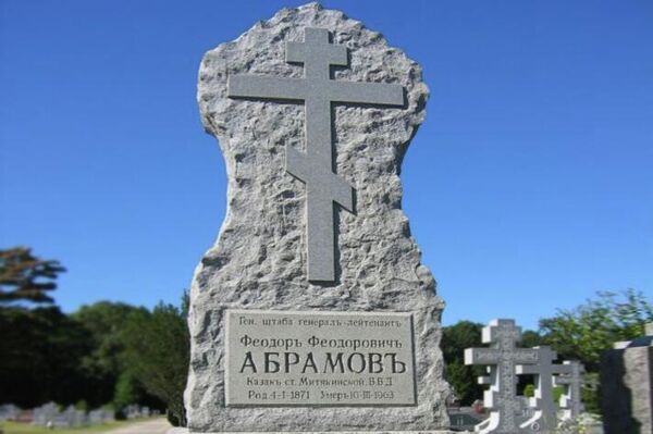 Могила генерала Абрамова на кладбище в Кесвилле, США