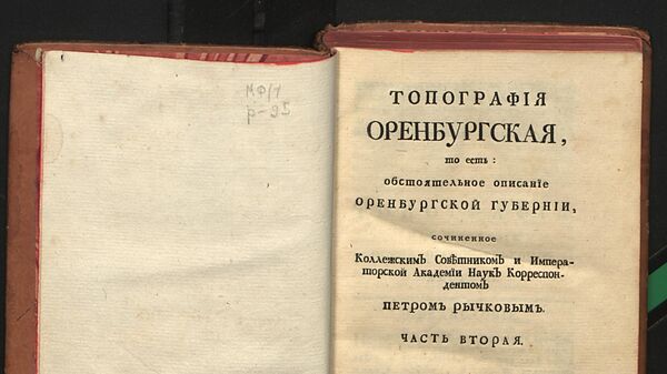 Книга Топография оренбургская, Рычков Петр Иванович, СПб, 1762 год