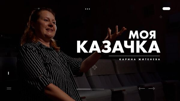 Проект «Моя казачка»: Карина Житенева