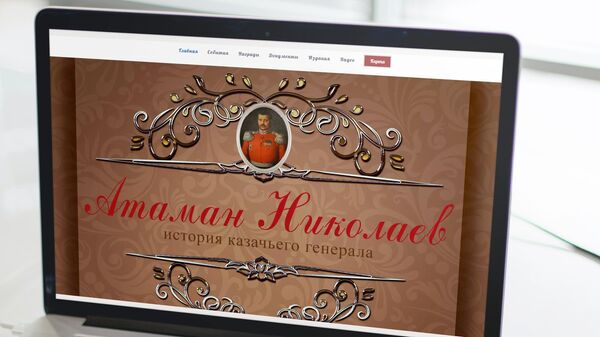 Интернет-портал о герое Кавказской войны атамане Степане Николаеве
