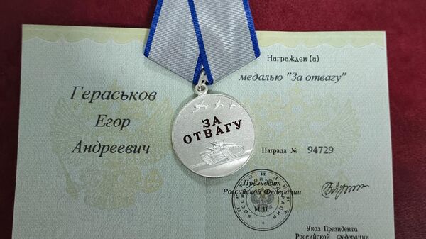 Медаль За отвагу врученная Егору Гераськову