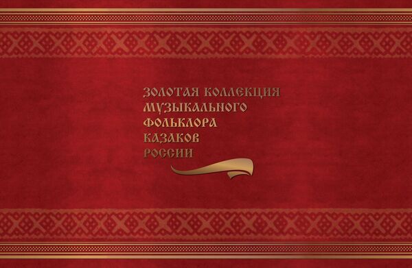 Обложка книги Золотая коллекция музыкального фольклора казаков России