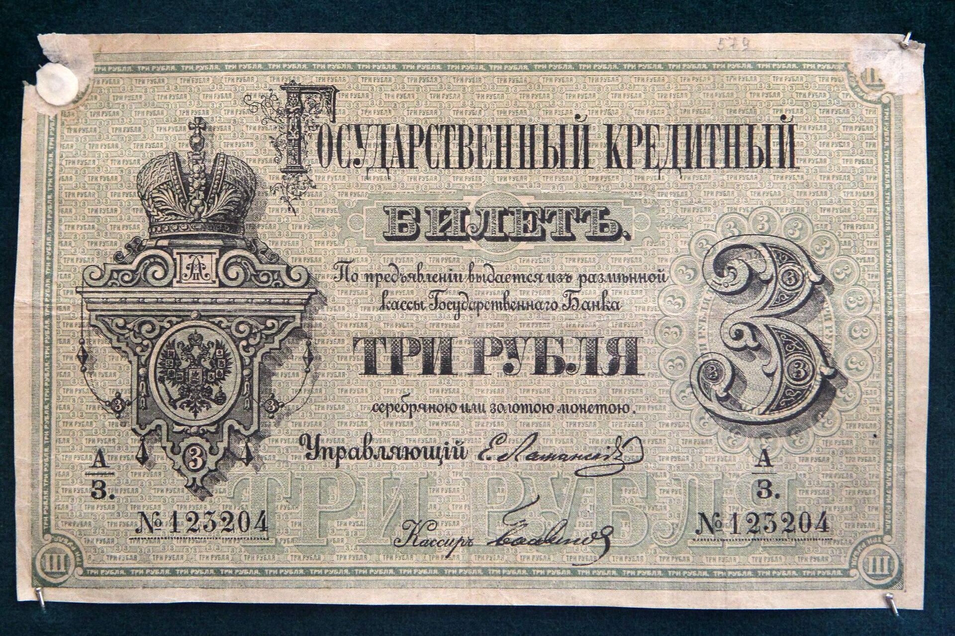 Государственный кредитный билет 1865-1880 годов - РИА Новости, 1920, 28.05.2024