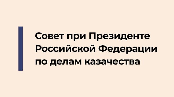 Совет при Президенте Российской Федерации по делам казачества