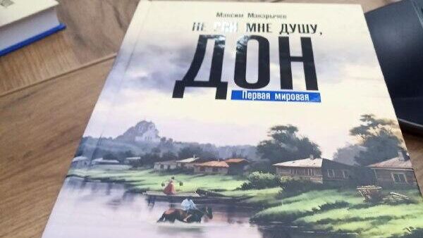 Презентация книги Не рви мне душу, Дон