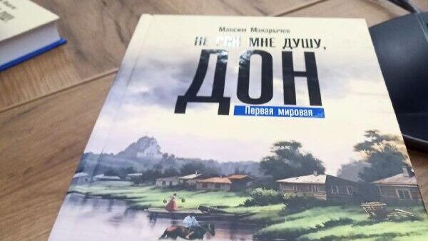 Презентация книги Не рви мне душу, Дон