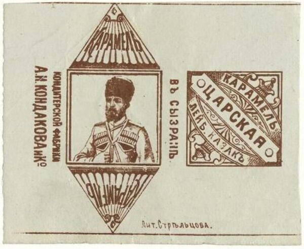 Лакомая конфетка: карамель Царская. Лейб-казак. Кондитерская фабрика в Сызрани.