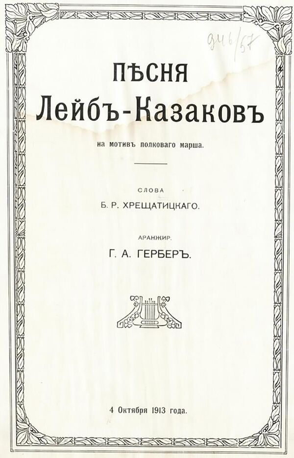 Песня лейб-казаков на мотив полкового марша (1913 год).