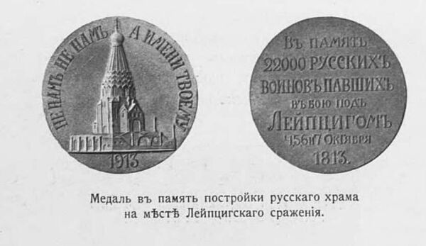 Медаль в память постройки русского храма на месте Лейпцигского сражения. Иллюстрация из книги История Лейб-гвардии казачьего его величества полка. 1775-1813-1875-1913, Санкт-Петербург, 1913