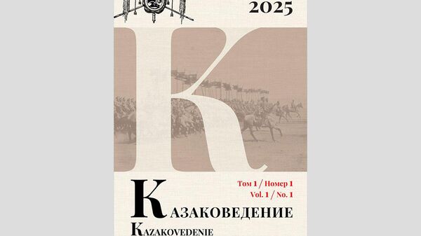 Первый номер международного рецензируемого научного журнала открытого доступа Казаковедение
