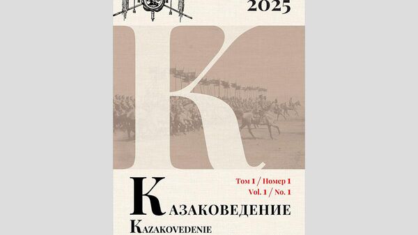 Первый номер международного рецензируемого научного журнала открытого доступа Казаковедение