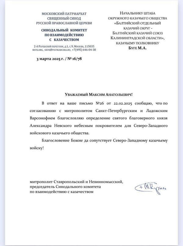 Ответное письмо Синодального комитета по взаимодействию с казачеством