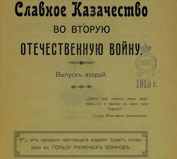 Титульный лист издания Славное казачество во вторую Отечественную войну, Новочеркасск, 1915 год