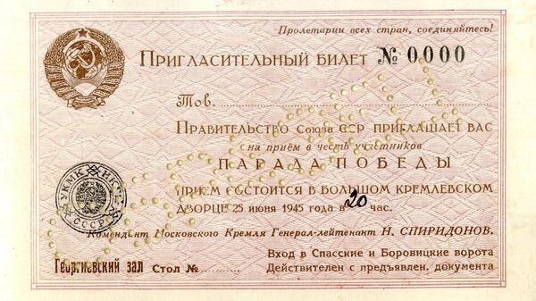 Образец приглашения в Георгиевский зал Кремля 25 июня 1945 года