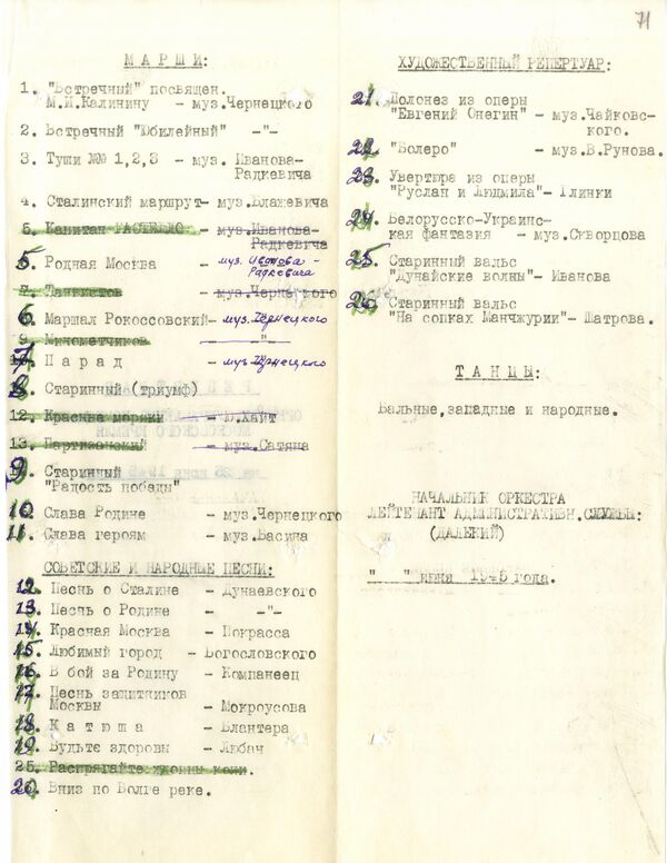 Репертуар оркестра коменданта Московского Кремля на 25 июня 1945 года Репертуар оркестра коменданта Московского Кремля на 25 июня 1945 года