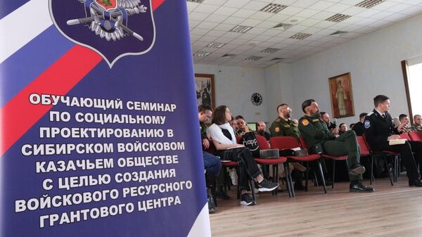 Обучающий семинар по социальному проектированию в Сибирском войсковом казачьем войске в Кемерове