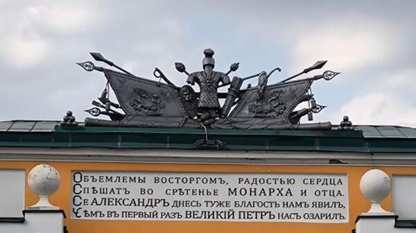 Северные Триумфальные ворота в Новочеркасске. Современность. Крупный план величального стихотворения в адрес Александра I Северные Триумфальные ворота в Новочеркасске. Современность. Крупный план величального стихотворения в адрес Александра I