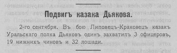 Лаконичная заметка о подвиге уральского казака. Славное казачество во вторую отечественную войну, Вып. 1, Новочеркасск, 1915 год Лаконичная заметка о подвиге уральского казака. Славное казачество во вторую отечественную войну, Вып. 1, Новочеркасск, 1915 год