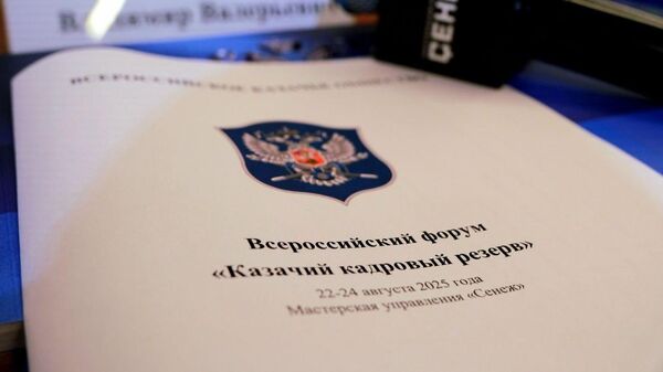 Всероссийский форум Казачий кадровый резерв
