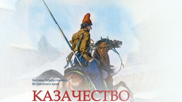 Афиша выставки Казачество на государевой службе Афиша выставки Казачество на государевой службе