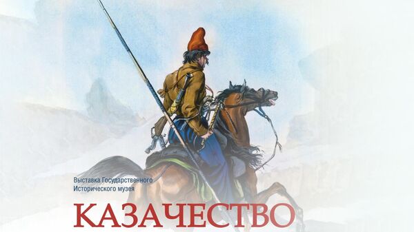 Афиша выставки Казачество на государевой службе