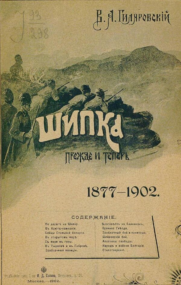 Обложка книги Владимира Гиляровского Шипка прежде и теперь. 1877–1902 Обложка книги Владимира Гиляровского Шипка прежде и теперь. 1877–1902