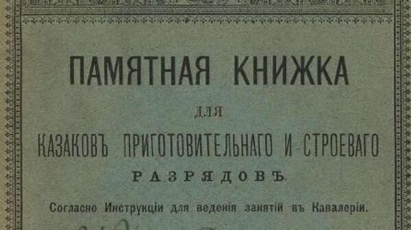 Титульный лист Памятной книжки для казаков приготовительного и строевого разрядов. Автор: подъесаул Гладков. Санкт-Петербург, 1895 год Титульный лист Памятной книжки для казаков приготовительного и строевого разрядов. Автор: подъесаул Гладков. Санкт-Петербург, 1895 год