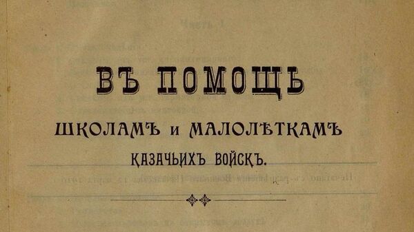 Титульный лист Книжки для молодых солдат кавалерии и казаков. Автор: штаб-ротмистр Крестовский. Санкт-Петербург, 1884 год Титульный лист Книжки для молодых солдат кавалерии и казаков. Автор: штаб-ротмистр Крестовский. Санкт-Петербург, 1884 год