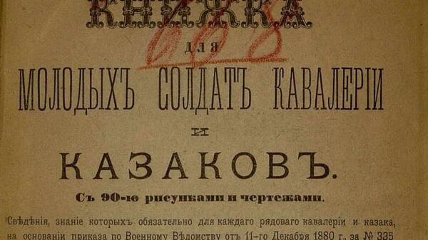 Титульный лист Книжки для молодых солдат кавалерии и казаков. Автор: штаб-ротмистр Крестовский. Санкт-Петербург, 1884 год Титульный лист Книжки для молодых солдат кавалерии и казаков. Автор: штаб-ротмистр Крестовский. Санкт-Петербург, 1884 год