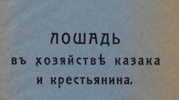 Титульный лист книги Лошадь в хозяйстве казака и крестьянина. Автор: коннозаводчик Носович. Ростов-на-Дону, 1912 год Титульный лист книги Лошадь в хозяйстве казака и крестьянина. Автор: коннозаводчик Носович. Ростов-на-Дону, 1912 год