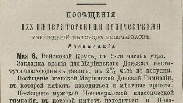 Программа пребывания из книги О посещении их Императорскими Величествами с наследником цесаревичем августейшим атаманом всех казачьих войск города Новочеркасска – 5, 6 и 7 мая 1887 года. Новочеркасск, 1887 Программа пребывания из книги О посещении их Императорскими Величествами с наследником цесаревичем августейшим атаманом всех казачьих войск города Новочеркасска – 5, 6 и 7 мая 1887 года. Новочеркасск, 1887