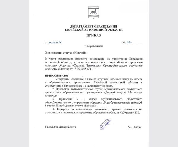 Приказ департамента образования Еврейской автономной области