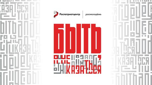 Логотип всероссийского конкурса Быть, а не казаться!