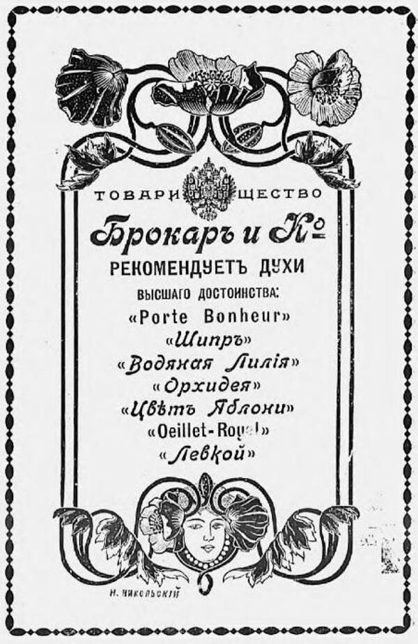 Парфюмерная фирма Брокар – постоянный клиент Конторы объявлений Владимира Гиляровского Парфюмерная фирма Брокар – постоянный клиент Конторы объявлений Владимира Гиляровского