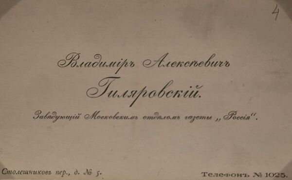 Визитная карточка Владимира Гиляровского в период его работы в газете Россия. Из собрания Дома русского зарубежья. Выставка Линия Гиляровского Визитная карточка Владимира Гиляровского в период его работы в газете Россия. Из собрания Дома русского зарубежья. Выставка Линия Гиляровского