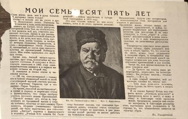 Статья Владимира Гиляровского Мои семьдесят пять лет. Выставка Линия Гиляровского Статья Владимира Гиляровского Мои семьдесят пять лет. Выставка Линия Гиляровского