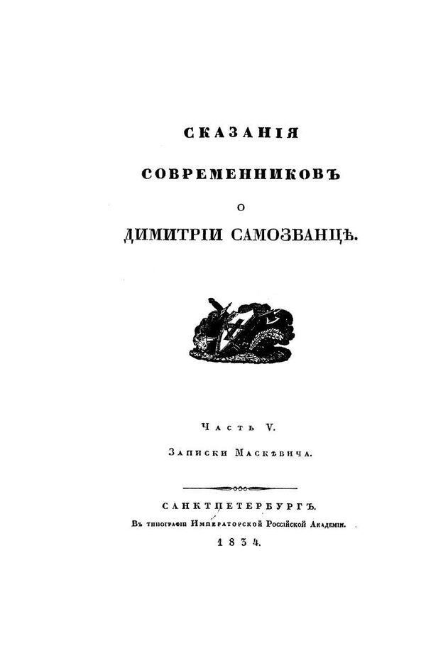 Титульный лист книги Сказания современников о Димитрии Самозванце, часть V. Санкт-Петербург, 1834 год Титульный лист книги Сказания современников о Димитрии Самозванце, часть V. Санкт-Петербург, 1834 год