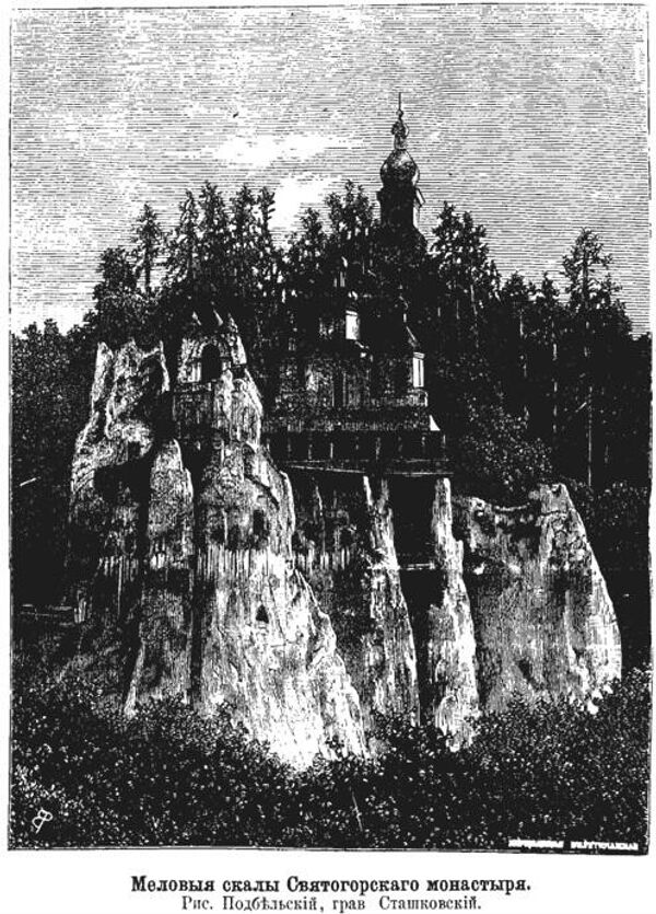 Меловые скалы Святогорской обители. Иллюстрация из журнала Нива №16 за 1877 год Меловые скалы Святогорской обители. Иллюстрация из журнала Нива №16 за 1877 год