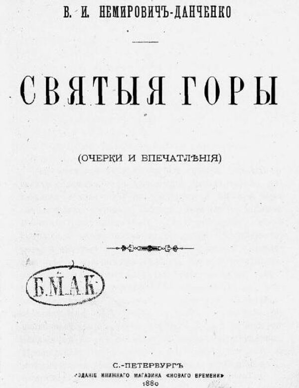 Титульный лист очерков Василия Немировича-Данченко Святые горы, Санкт-Петербург, 1880 год Титульный лист очерков Василия Немировича-Данченко Святые горы, Санкт-Петербург, 1880 год