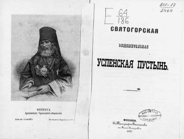 Титульный лист книги Святогорская общежительная Успенская пустынь. Архиепископ Черниговский и Нежинский Филарет. Москва. 1867 год Титульный лист книги Святогорская общежительная Успенская пустынь. Архиепископ Черниговский и Нежинский Филарет. Москва. 1867 год