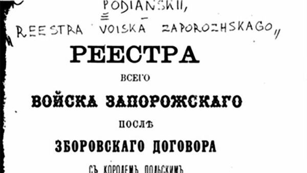 Реестр Запорожского войска 1875 года
