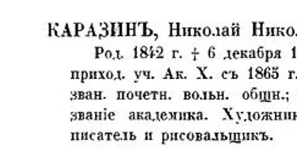 Из книги Юбилейный справочник Императорской Академии художеств. 1764–1914, Санкт-Петербург, 1915 год