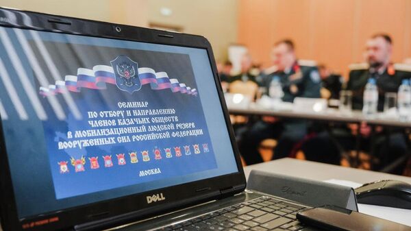 Семинар по отбору и направлению членов казачьих обществ в мобилизационный резерв ВС РФ