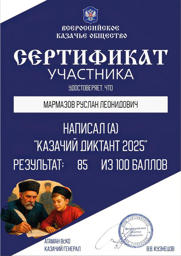 Сертификат за участие Казачьего диктанта – 2025