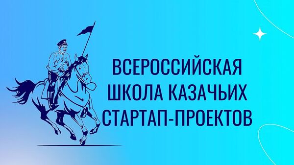 Афиша Всероссийской школы казачьих стартап-проектов 