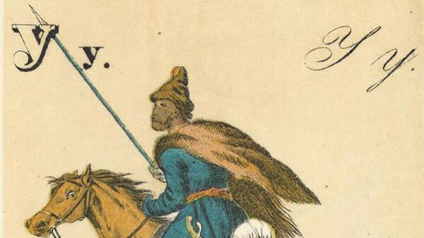 Казачьи странички русской азбуки. Москва, 1857 год