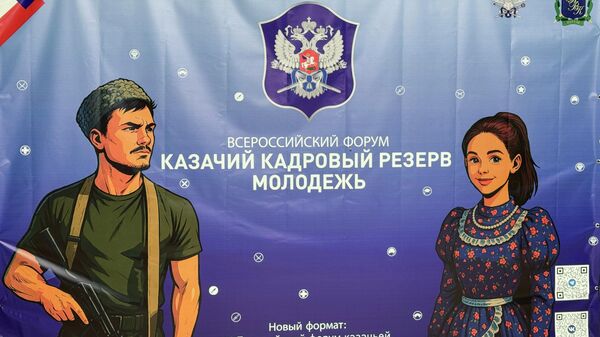 Всероссийский форум Казачий кадровый резерв: молодежь