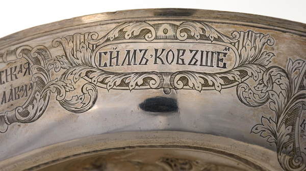 Фрагмент именного ковша Ивана Краснощекова 