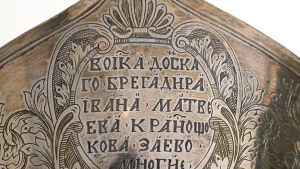 Фрагмент именного ковша Ивана Краснощекова 