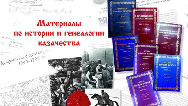 Материалы по истории и генеалогии казачества